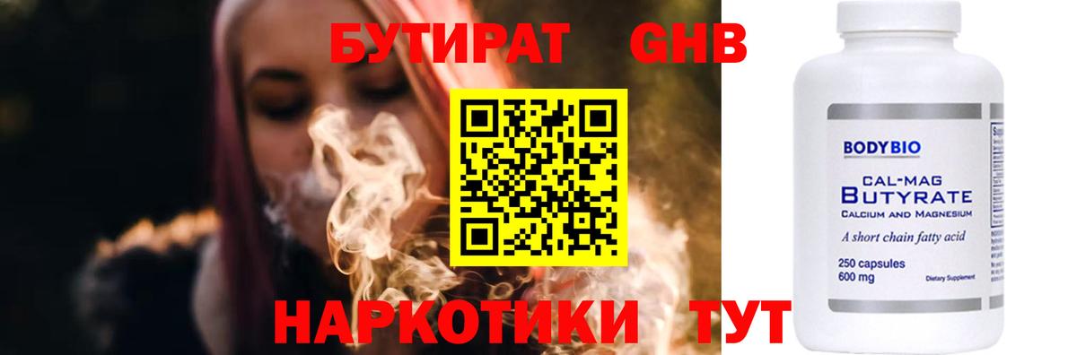 Бутират Butirat Вольск