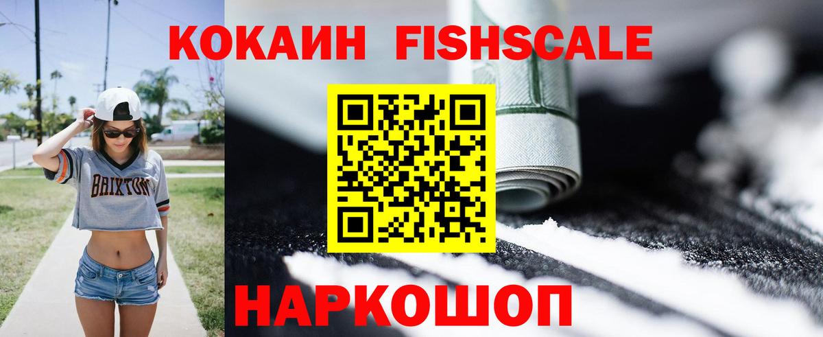 COCAIN FishScale Вольск